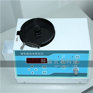 自動(dòng)數(shù)粒儀