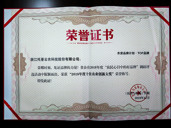 托普云農(nóng)榮膺中國農(nóng)化行業(yè)年度峰會十佳農(nóng)業(yè)創(chuàng)新大獎