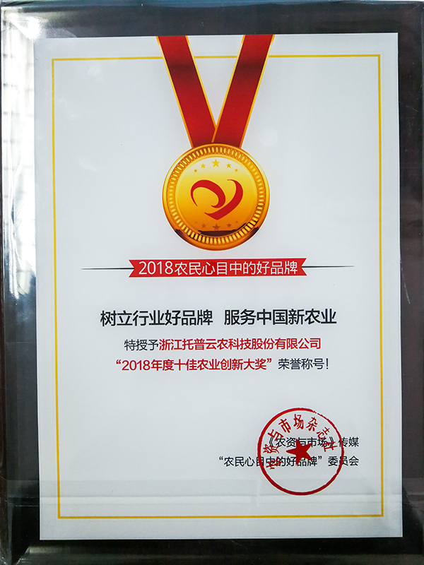 托普云農(nóng)榮膺中國農(nóng)化行業(yè)年度峰會十佳農(nóng)業(yè)創(chuàng)新大獎