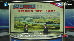浙江衛(wèi)視：鄉(xiāng)村，如何在“數(shù)字”下變樣