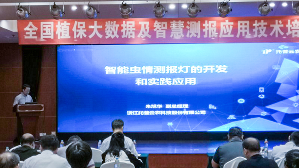 朱旭華：讓物聯(lián)網(wǎng)人工智能和植保專業(yè)深度融合 推進(jìn)植保智能測(cè)報(bào)的進(jìn)程