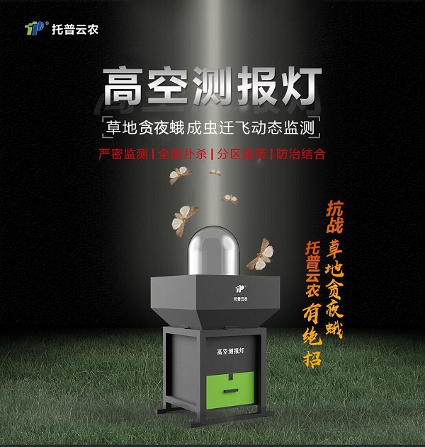 高空測(cè)報(bào)燈上線，草地貪夜蛾無(wú)所遁形