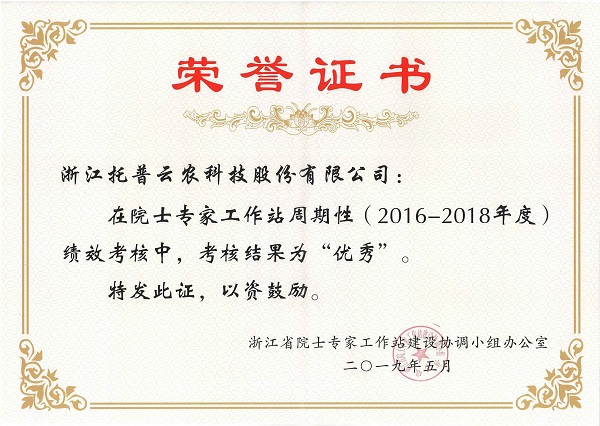 托普云農獲“優(yōu)秀院士專家工作站”