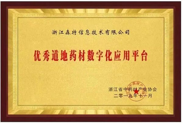 道地藥材數(shù)字化應(yīng)用發(fā)布，杭白菊產(chǎn)業(yè)迎來(lái)數(shù)字化變革