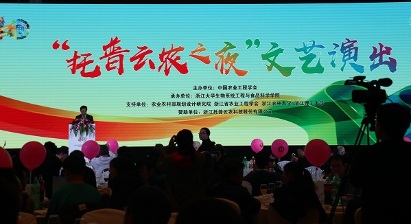 論學(xué)術(shù)，謀發(fā)展：托普云農(nóng)贊助中國(guó)農(nóng)業(yè)工程學(xué)會(huì)在杭舉辦成立40周年活動(dòng)