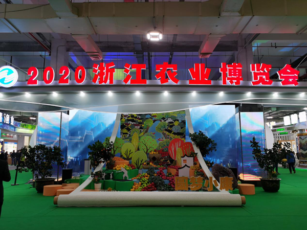 2020浙江農業(yè)博覽會