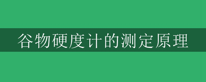 谷物硬度計(jì)的測(cè)定原理