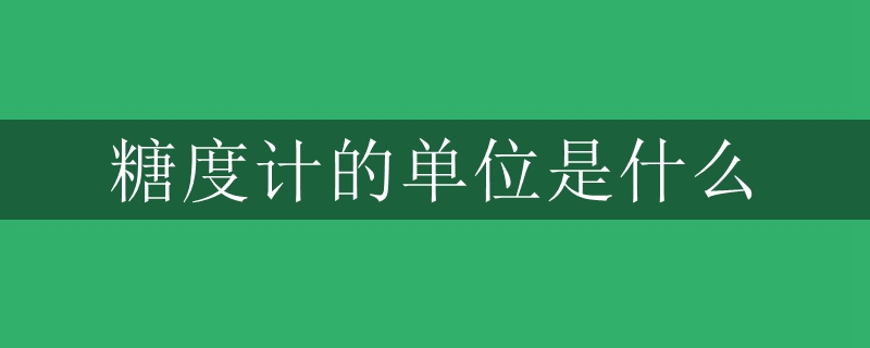 糖度計(jì)的單位是什么