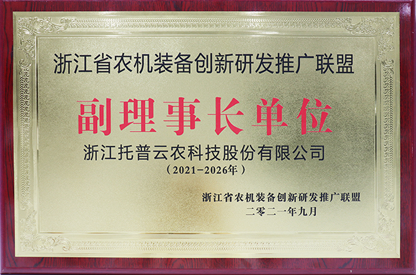 托普云農(nóng)獲選浙江省農(nóng)機(jī)裝備創(chuàng)新研發(fā)推廣聯(lián)盟副理事長(zhǎng)單位
