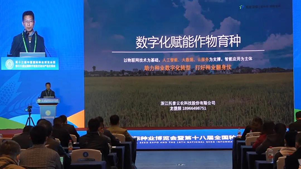 浙江托普云農科技股份有限公司解決方案中心總監(jiān)龍捷頻作報告