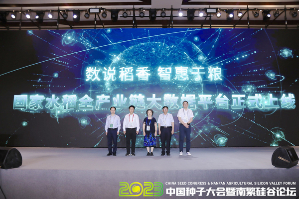 2023中國種子大會暨南繁硅谷論壇舉辦，國家水稻全產(chǎn)業(yè)鏈大數(shù)據(jù)平臺全面啟動上線