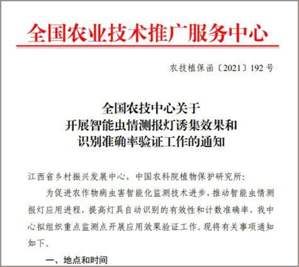 全國農(nóng)技中心關(guān)于開展智能蟲情測報燈誘集效果和識別準(zhǔn)確率驗證工作的通知