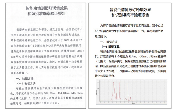 2021年和2022年智能蟲情測報燈誘集效果和識別準(zhǔn)確率驗證報告